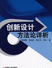 创新设计方法论详析