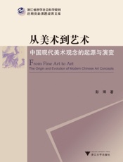 从美术到艺术——中国现代美术观念的起源与演变