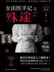 女法医手记之殊途
