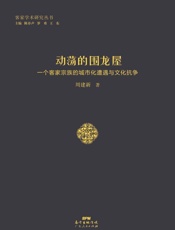 动荡的围龙屋　一个客家宗族的城市化遭遇与文化抗争