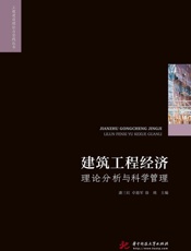 建筑工程经济理论分析与科学管理