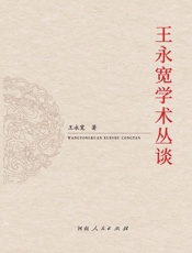 王永宽学术丛谈