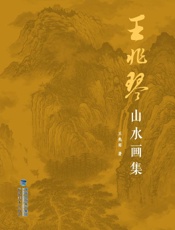 王兆琴山水画集