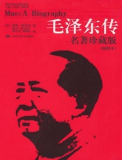 毛泽东传_名著珍藏版(插图本)（完整版） (国外毛泽东研究译丛) - 罗斯·特里尔 (Ross Terrill)