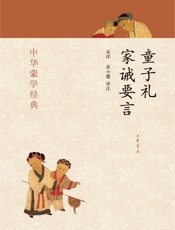 童子礼家诫要言--中华蒙学经典