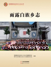 雨露白族乡志
