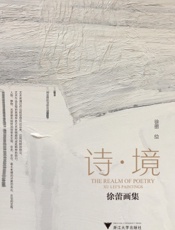 诗·境——徐蕾画集