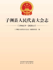 子洲县人民政府代表大会志（1944.9～2020.4）