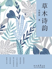 草木诗韵