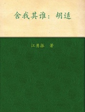 舍我其谁_胡适