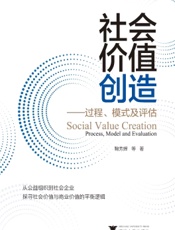 社会价值创造——过程、模式及评估