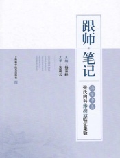 跟师笔记———海派中医张氏内科朱凌云临证集验