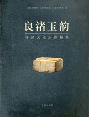 良渚玉韵