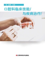 口腔科临床技能与疾病治疗