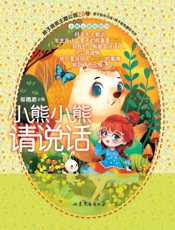 小熊小熊请说话