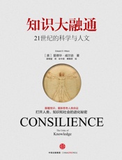 知识大融通：21世纪的科学与人文 - [美] 爱德华·威尔逊