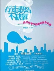 行走职场不缺氧：高压环境下的职场生存之道