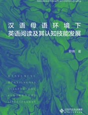 汉语母语环境下英语阅读及其认知技能发展