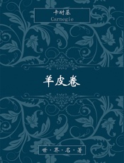 羊皮卷 - 卡耐基