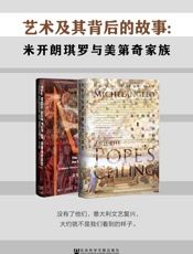 艺术及其背后的故事：米开朗琪罗与美迪奇家族