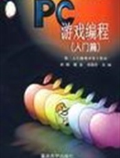 PC 游戏编程(入门篇)