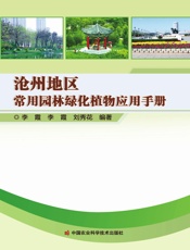 沧州地区常用园林绿化植物应用手册
