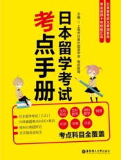 日本留学考试考点手册
