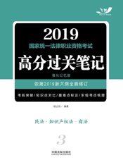 2019国家统一法律职业资格考试高分过关笔记（强化记忆版）：民法·知识产权法·商法