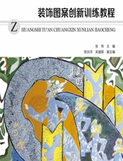 装饰图案创新训练教程 - 张伟