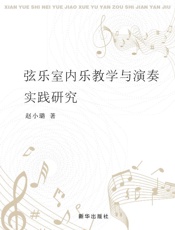 弦乐室内乐教学与演奏实践研究