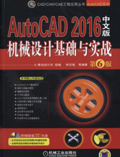 AutoCAD 2016中文版机械设计基础与实战  第6版 