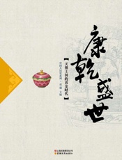 康乾盛世