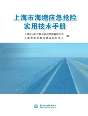 上海市海塘应急抢险实用技术手册