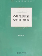 心理健康教育学科融合研究
