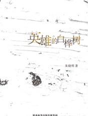 英雄的白桦树