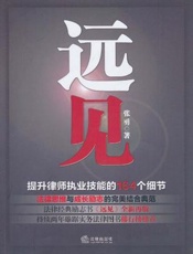 远见：提升律师执业技能的164个细节-张勇