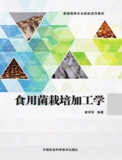 食用菌栽培加工学