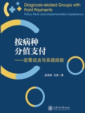 按病种分值支付——政策试点与实践经验