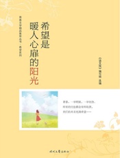 希望是暖人心扉的阳光