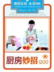 厨房妙招1200例