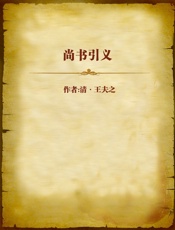 尚书引义