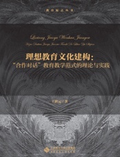 理想教育文化建构：“合作对话”教育教学范式的理论与实践