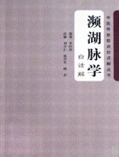 濒湖脉学