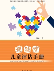 孤独症儿童评估手册