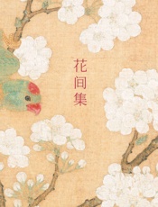 花间集