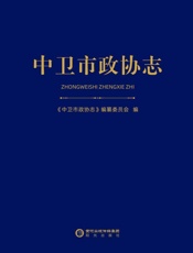 中卫市政协志