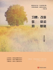 习惯　改变你命运的基础