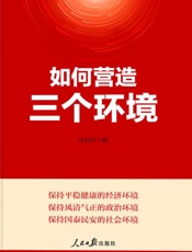 如何营造三个环境