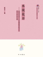 水流花开　经典形塑与文本阐释国际学术研讨会论文集