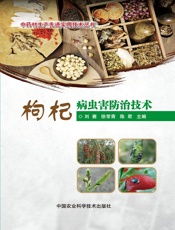 枸杞病虫害防治技术